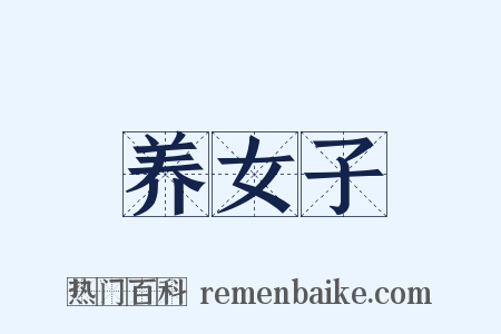 养女子是什么意思的图片